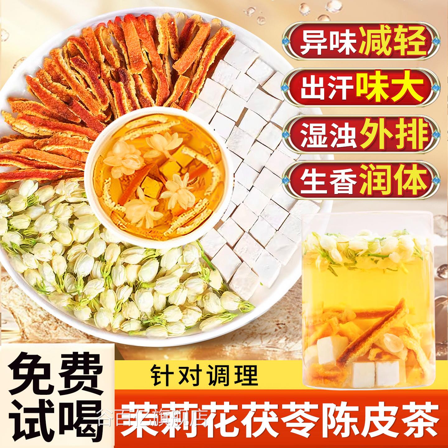 茉莉花茯苓皮茶茉莉花茶茶包官方旗陈舰店正品材排浊祛湿香体茶zz