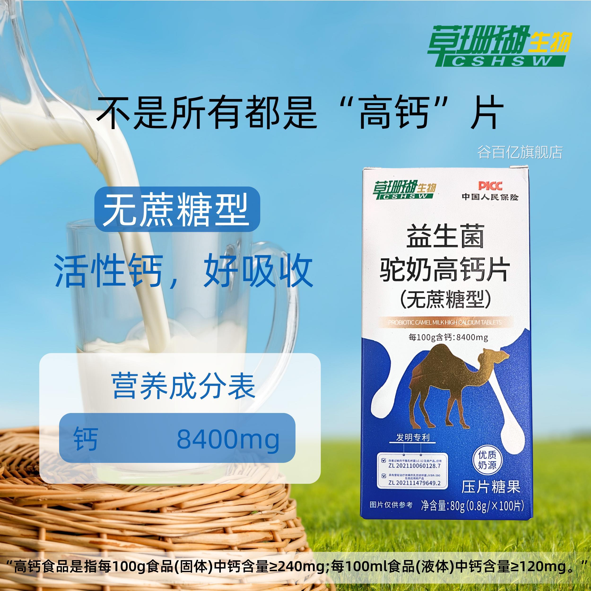 草珊瑚益生菌驼奶高钙片驼奶钙片草珊瑚生物睿博0士10片装学生VX
