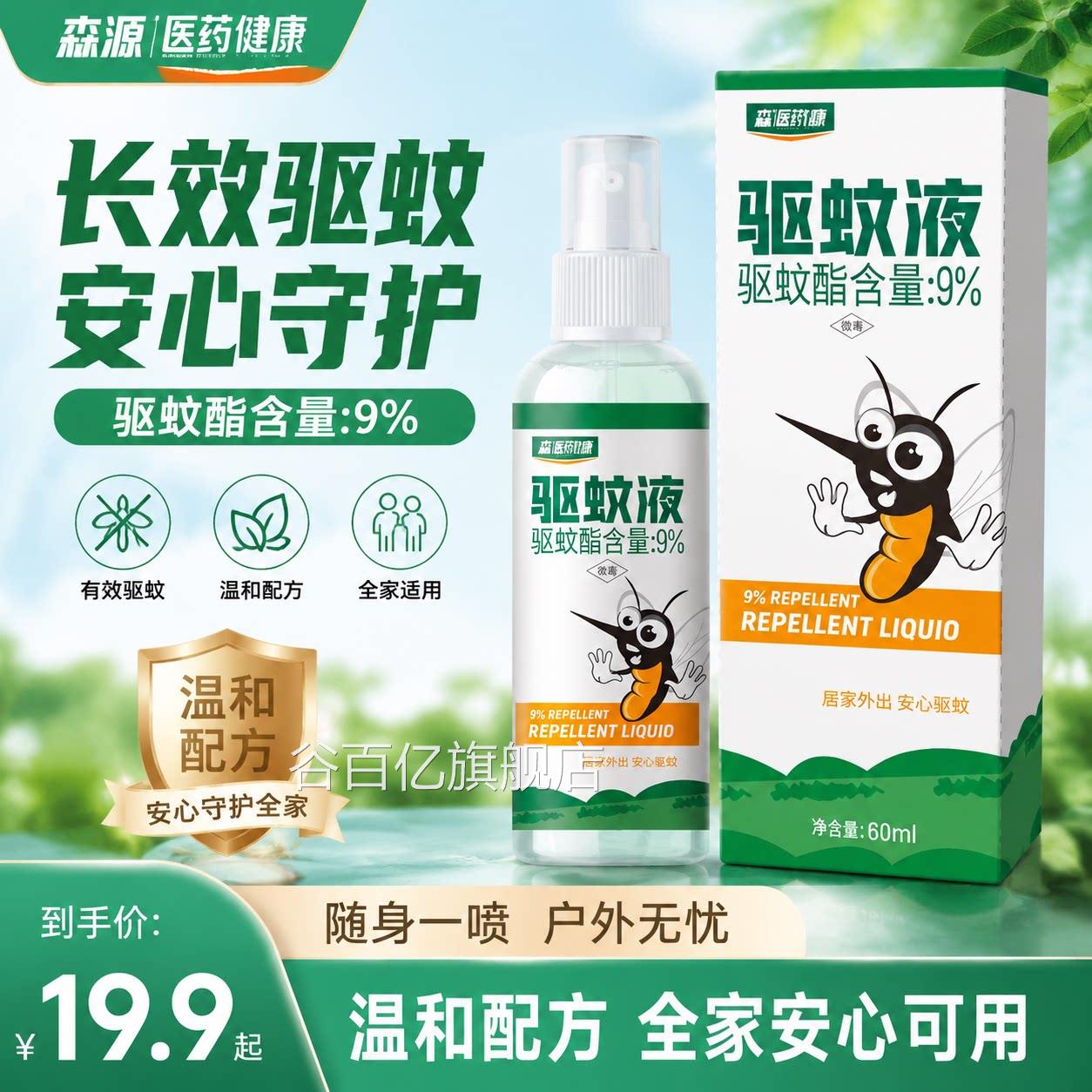 驱【森源驱蚊喷雾】随身带温和长效蚊液防蚊喷雾家用户外全家可用