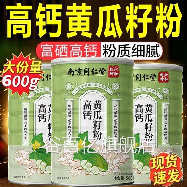 南京同仁堂黄瓜粉东北高钙黄瓜子粉补钙接骨官方旗舰店正籽品7xb