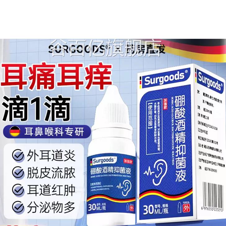 硼酸酒精滴耳旗液正品官方舰店冰片滴耳液真菌耳炎谷百亿旗舰店