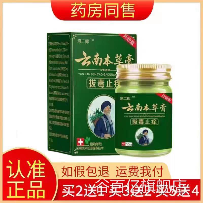 原二旗郎云南本草膏拔毒止痒膏正品皮肤瘙痒官方正品舰店谷百亿旗