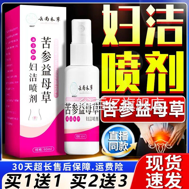 云妇南本草苦参益母草洁喷剂官方旗舰店正品女性清洁私处护理60ml