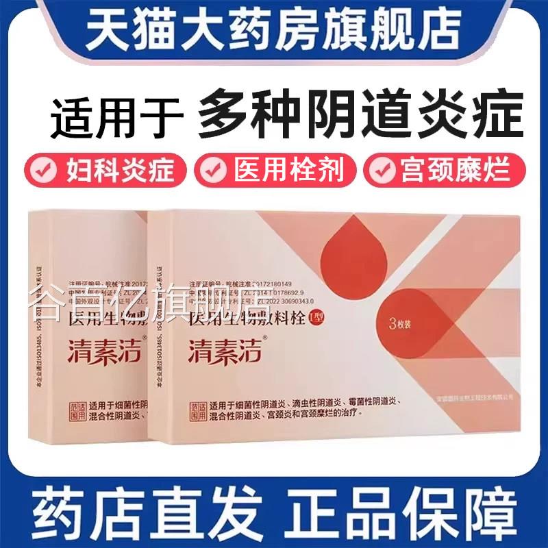 素洁医用生物敷料妇科清栓剂阴道炎宫颈糜烂异味正品旗舰店9kk谷