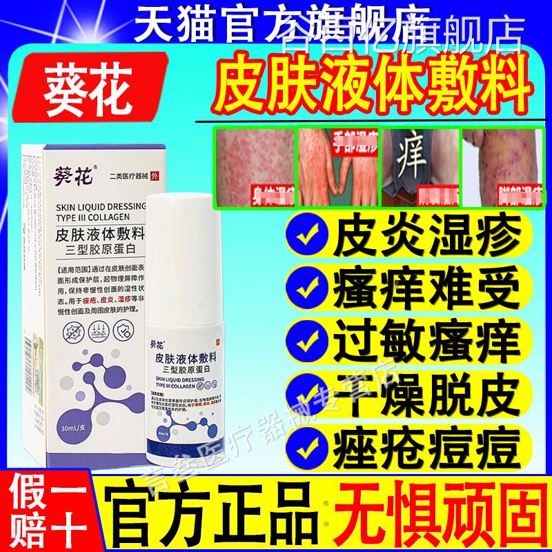 葵花医用级皮肤液体敷料湿疹止皮根顽固汗疱疹炎痤疮瘙痒牛皮癣喷