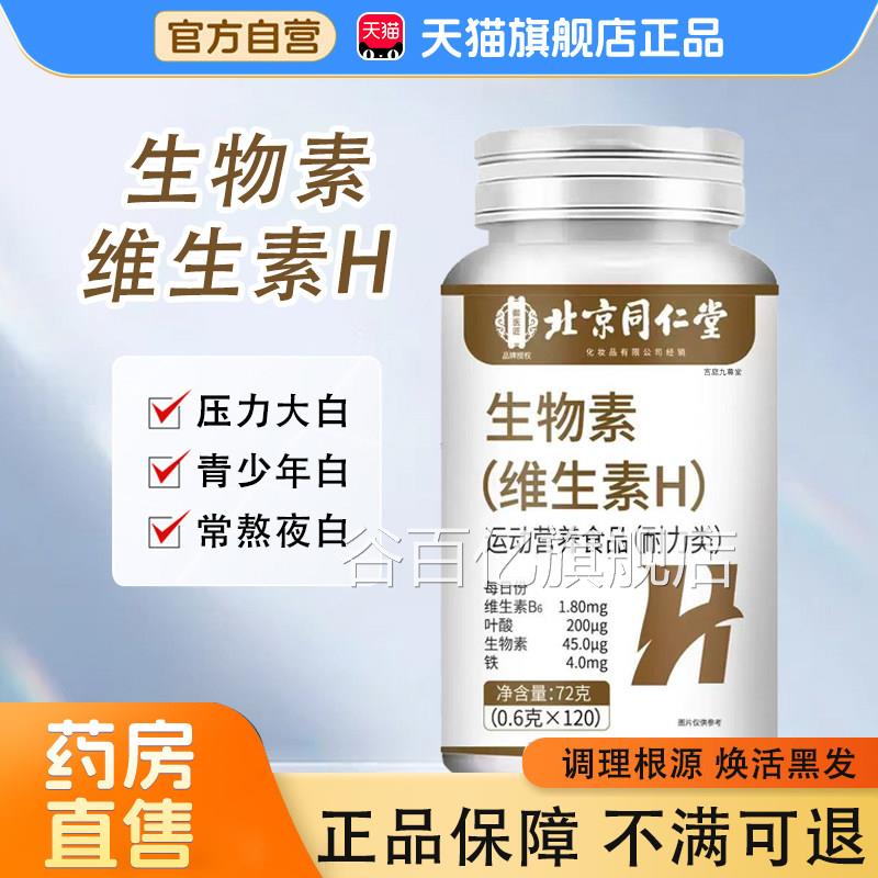维生素h黑发片御医匠官方直旗舰店正品药店售白头发根黑生物素bx