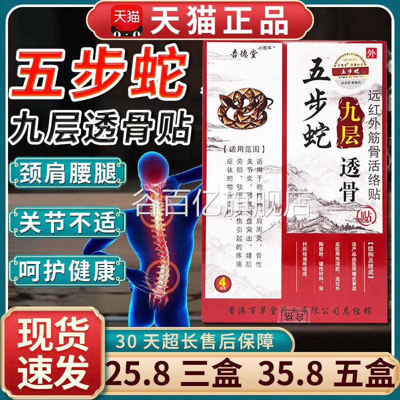 【2.8三盒】5吾德堂五步蛇九层透骨贴颈椎肩周腰椎关节痛贴4贴LC3