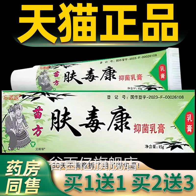 【正品1送1】芙买友苗方肤毒康草本抑菌乳膏软膏正品官方旗舰店谷