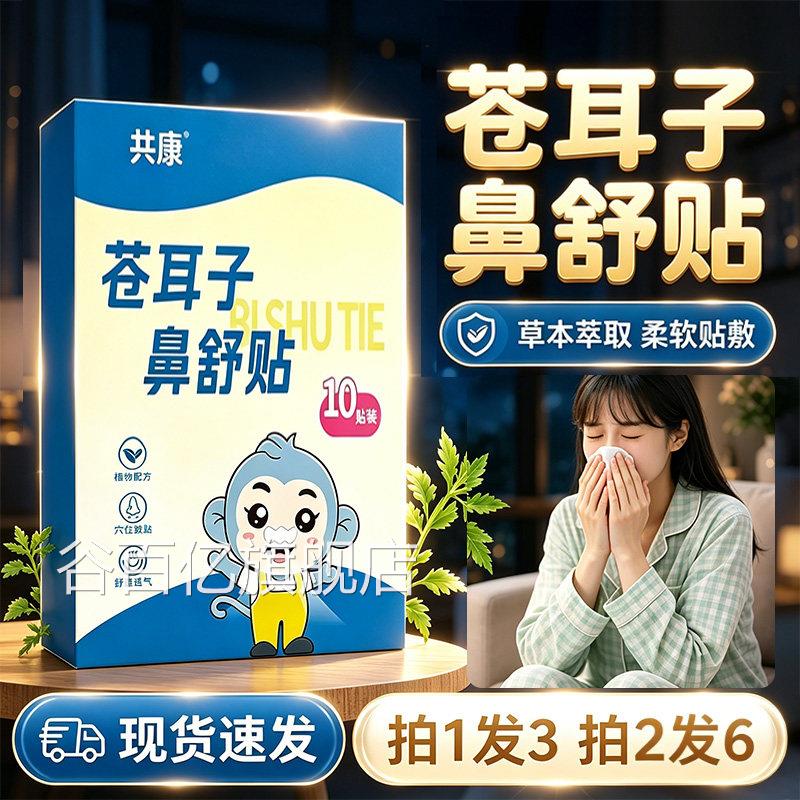 苍耳子鼻舒贴官方旗舰店正品鼻舒贴苍子草本耳萃取通鼻贴10贴/盒l
