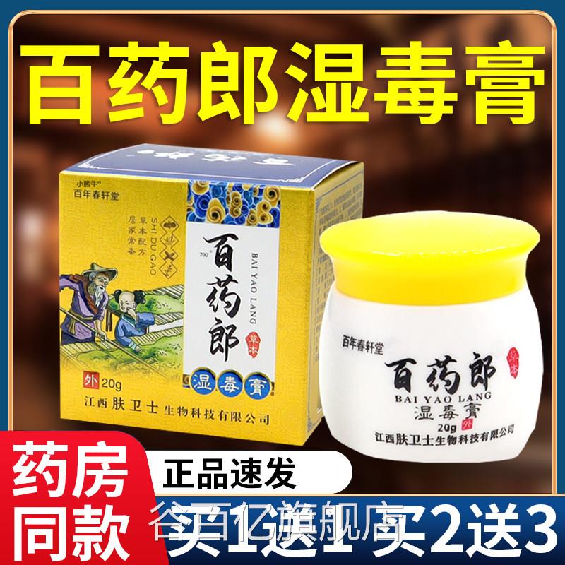 正品百年春轩堂抑百药郎湿毒膏草本菌乳膏成人皮肤外用软膏20gF4
