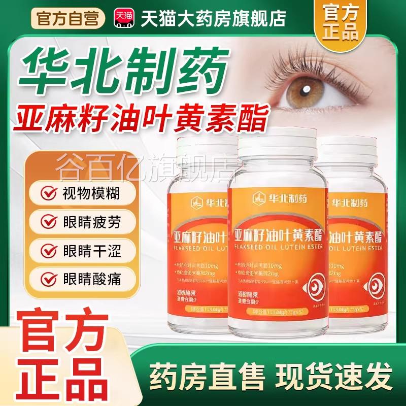 华北制药官旗舰店叶黄素中老方年人适用亚麻籽油液态叶黄素酯谷百图片