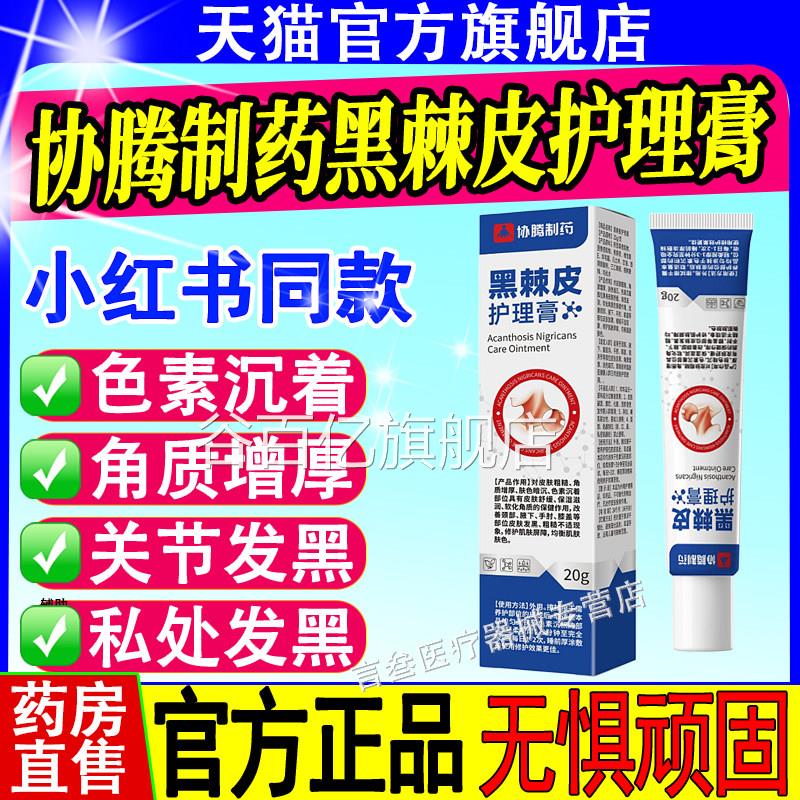 协腾制药棘皮护理膏关节黑手胳膊黑肘膝盖私处膊脖子腋下黑色素膏