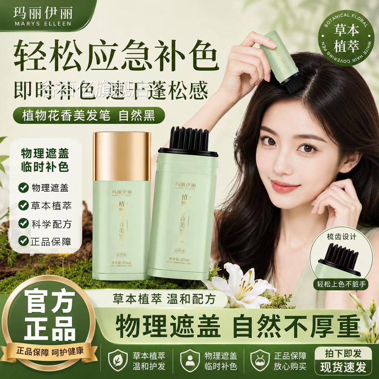 玛丽伊丽物花香美发笔官方旗舰店正品物理植遮盖草本植萃8az谷百