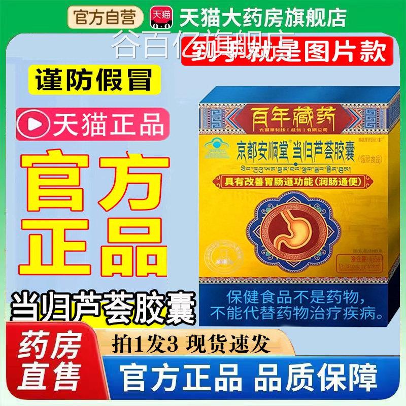 京都肠安顺堂当归芦荟胶囊润便秘百年藏官方旗舰店正品药房直售bb