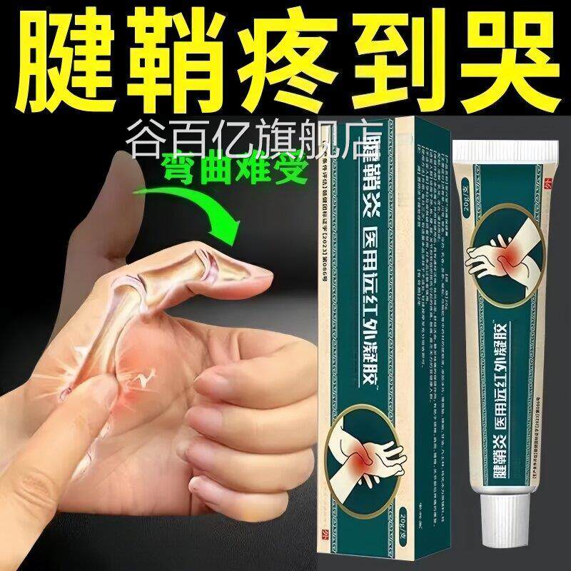 腱鞘炎远红外凝胶手指手僵直麻木弹响鼓包痛腕疼痛肿谷百亿旗舰店