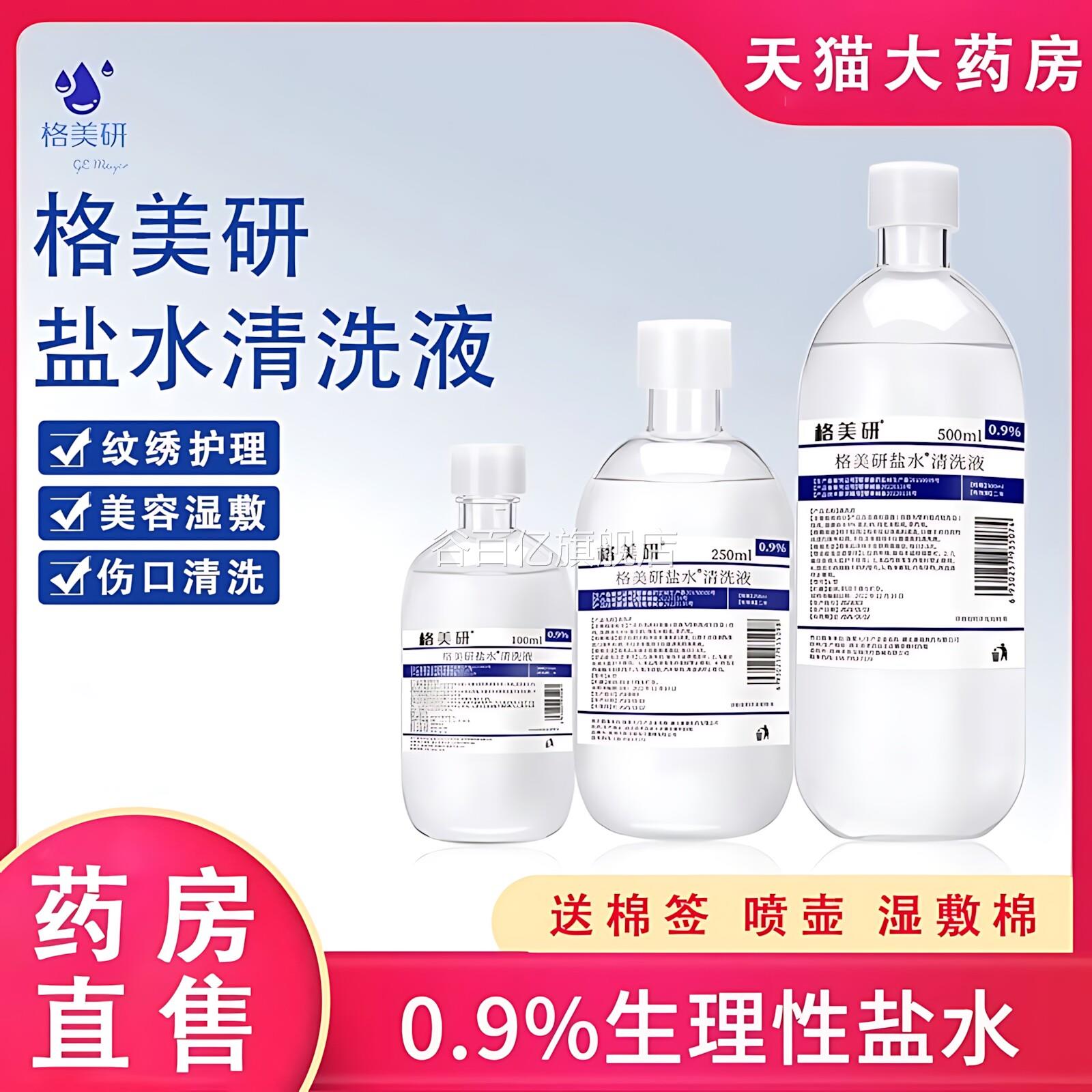氯化钠生理性盐水湿敷洗0脸氯化钠溶液50毫升洗鼻纹眉绣用痘痘谷