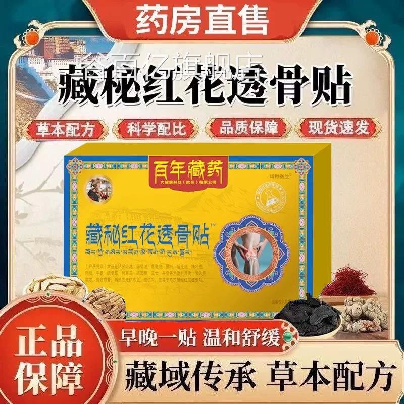 百年藏药藏秘红花透骨贴崎野医方生官正品旗舰店草本萃取直播2xf