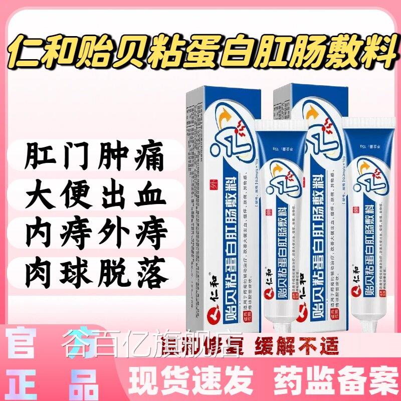 仁贻贝粘蛋白肛肠敷料和痔疮膏便出血内外混合痔肛门大肿胀正品lm