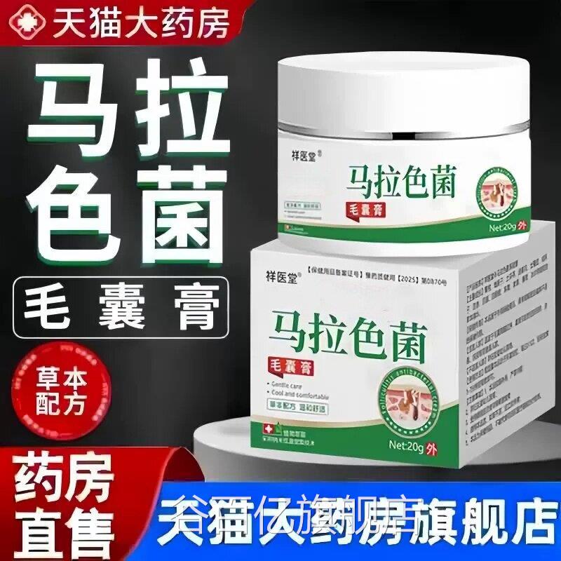 祥医堂马品拉色菌毛囊膏大药房官方旗舰店正草本萃取温和20g/盒wb