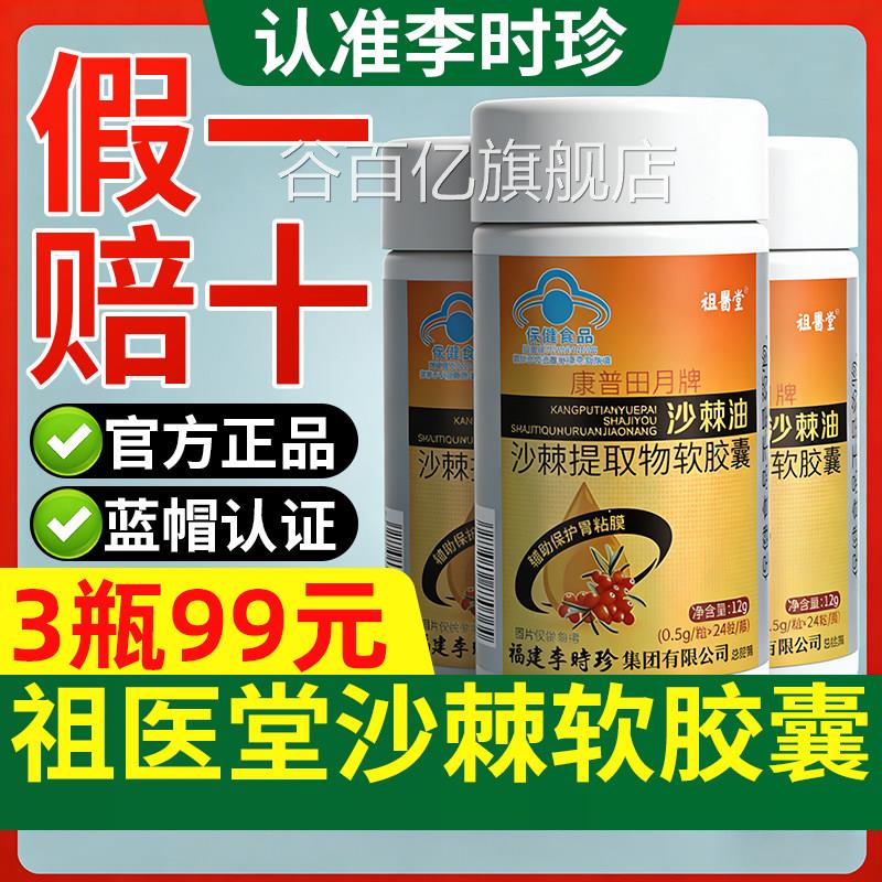 祖医堂李时珍沙棘油提取品物软胶囊辅助保护胃黏膜旗舰店官方正GX