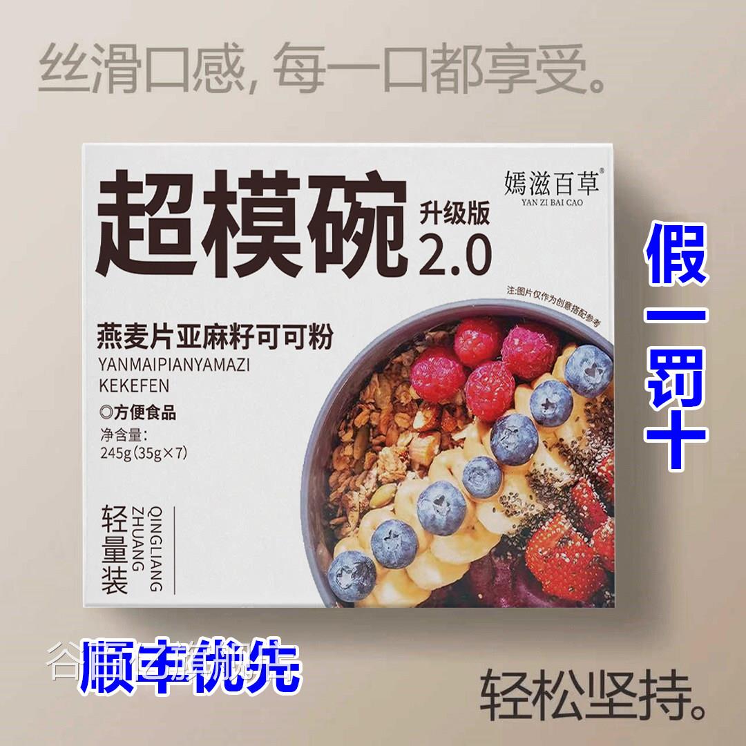 妍超模2.0燕麦片亚麻籽可可粉代餐碗饱腹轻松自律9tl谷百亿旗舰店