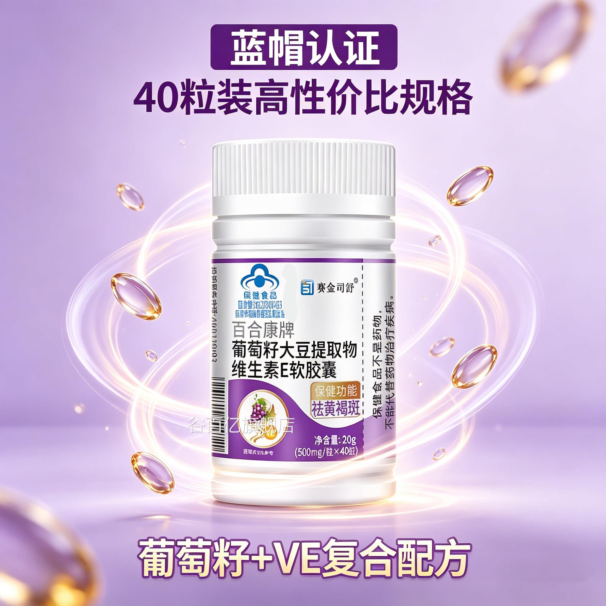 合康牌葡萄籽大豆提取物维E软胶囊官方旗舰店正品花青素淡6g百m谷
