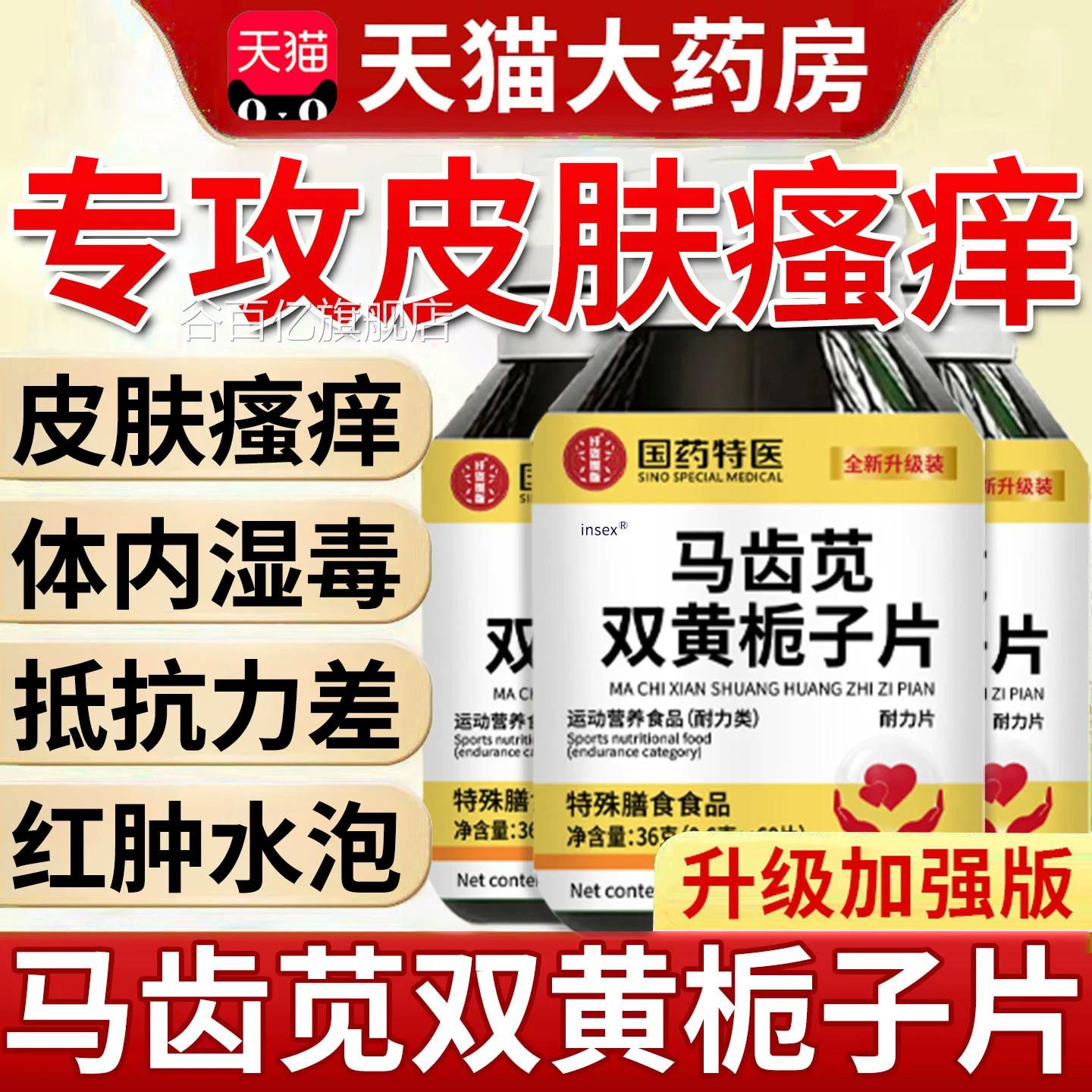 马齿苋子双黄栀片丸官方旗舰店正品草本配方当归养护uu4谷百亿旗