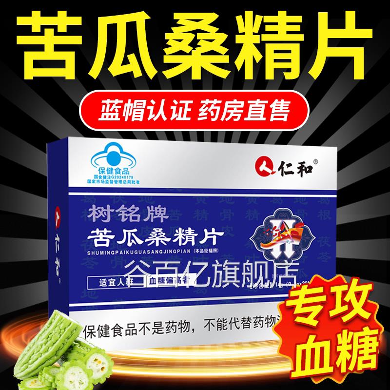 仁和树牌苦瓜桑精片正品降调节糖辅助维持血铭糖健康中老年人5xk