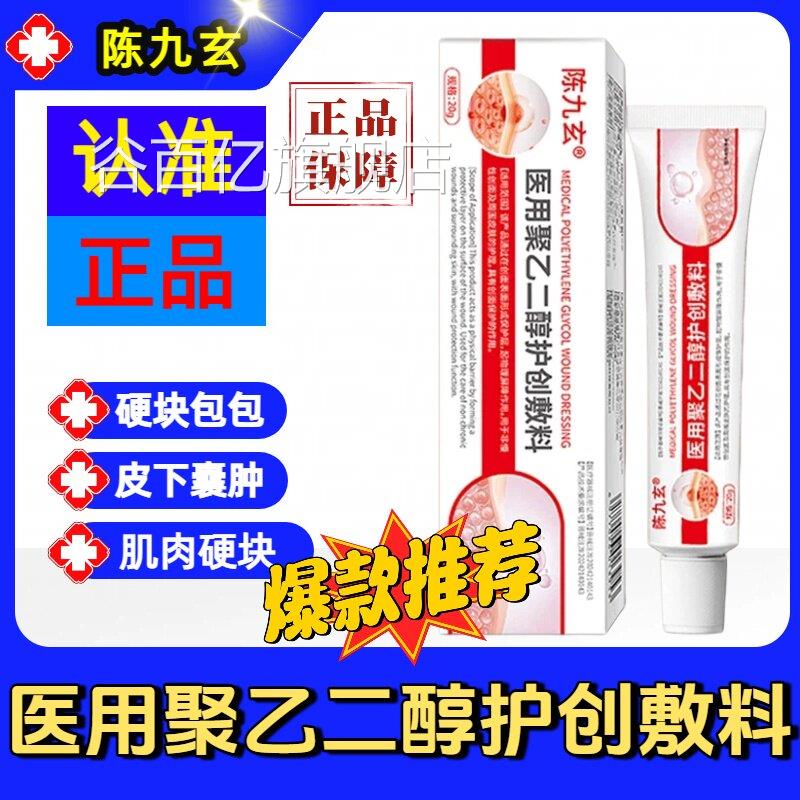 陈九玄医用聚乙二醇护创敷料脂肪包皮下鼓包舰凸起硬块官方旗店sj