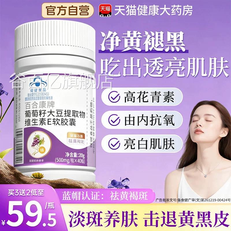 葡萄籽维生素e软胶囊天然淡内调去黄褐雀斑提取物美白祛祛斑zz谷