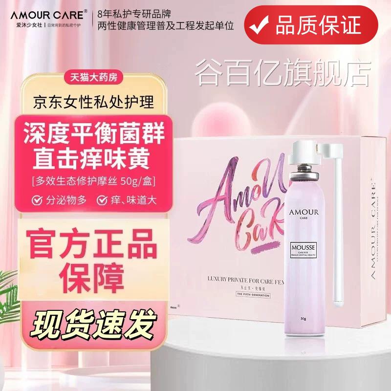 AMOUR CARE爱沐摩丝粉瓶私性处护理液女私密处洗液抑菌异味去UU4