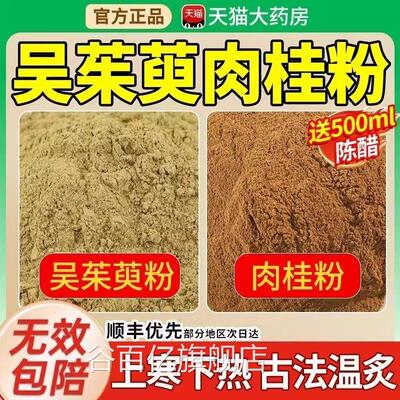 吴茱萸肉桂贴粉去湿祛寒上热下寒引火下气行陈醋吴萸贴通阳足贴kk