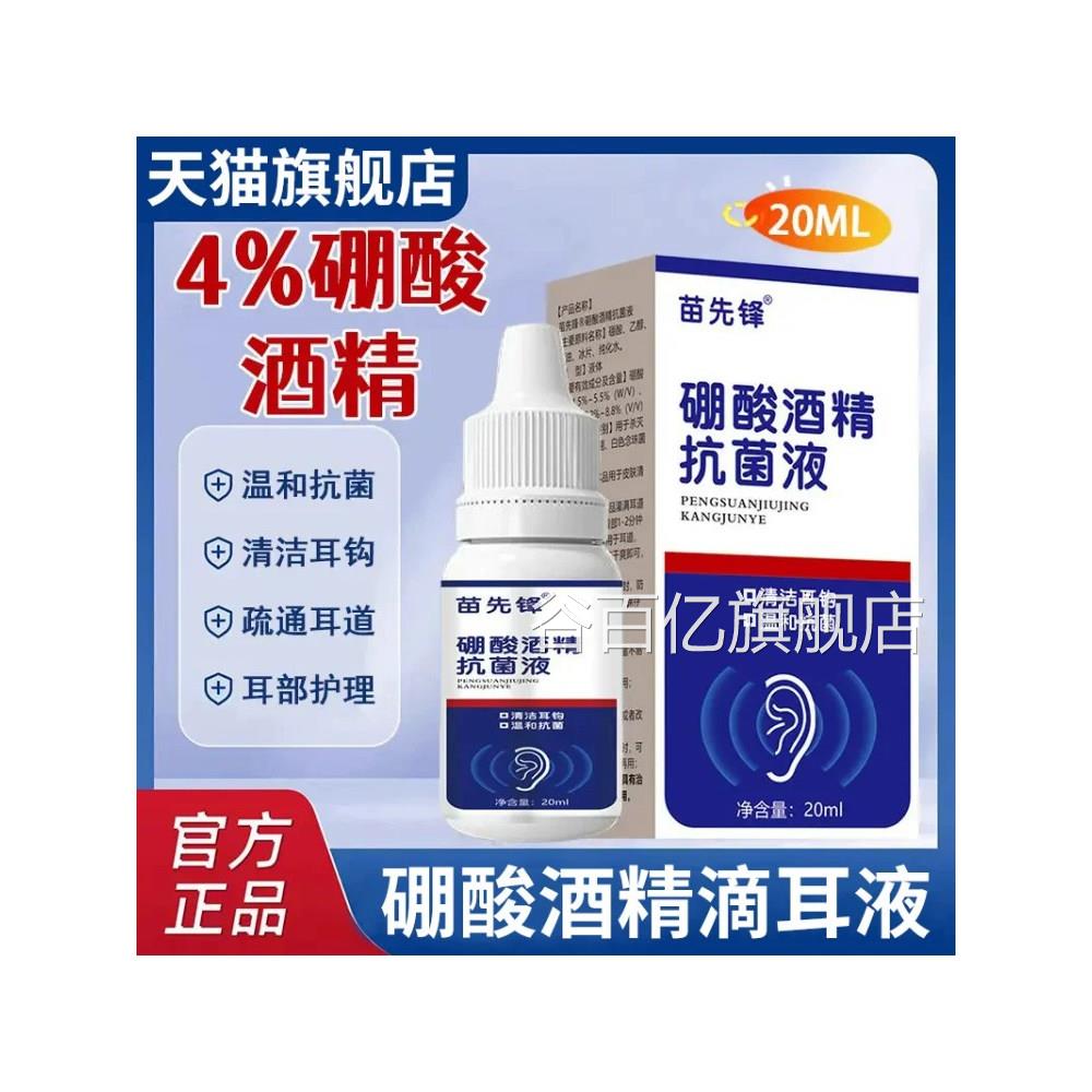 苗先锋家用4%硼酸酒精滴耳液软化耳耳屎耳道堵塞耳液痒官方旗舰店