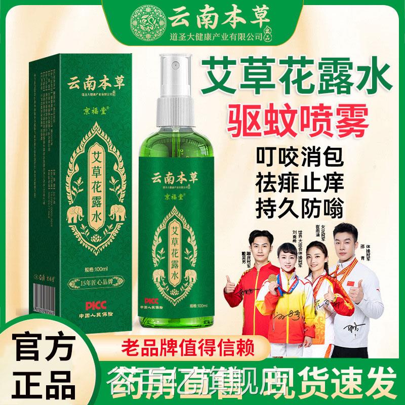 艾草花露水驱蚊喷雾云南本草*20l0m 大瓶驱蚊止花露水痒剂液乳L1