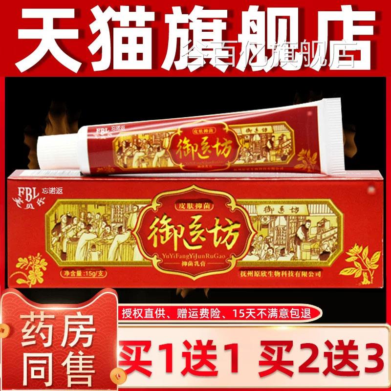 膏【正品买1送1】芙贝乐御医坊抑菌乳15g/支皮肤外用草本护理软膏