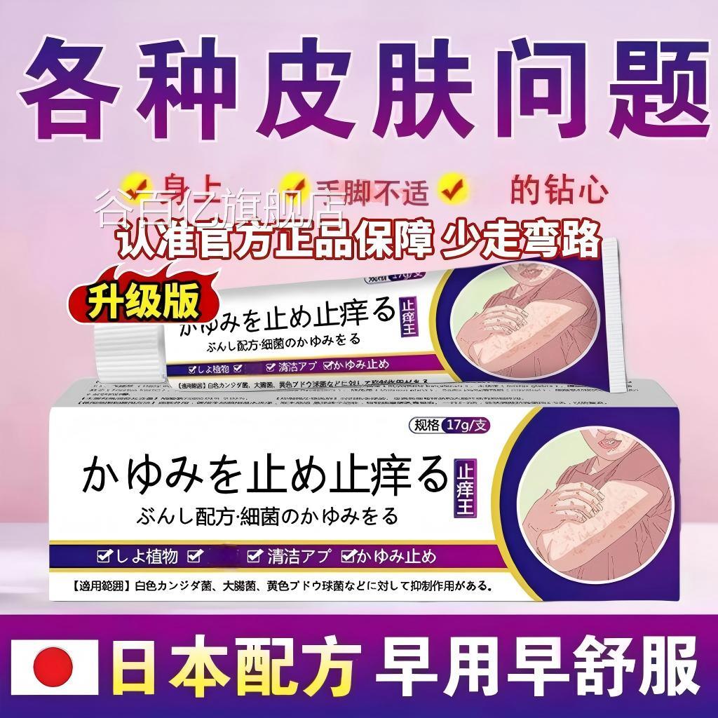 日本进口特王级止痒抑乳膏全身皮肤痒软药膏正品官方旗舰店谷百亿