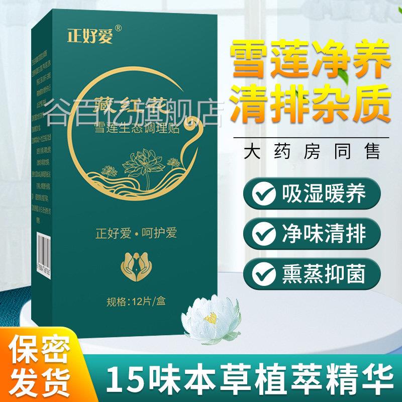 藏红雪莲贴正品护垫排毒私处去异味养护私密清芯净养官花方旗舰店