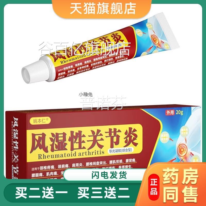 风湿性关节炎导光凝膝关节炎疼麻肿胀擦骨成膜跌打损伤肩颈胶僵痛