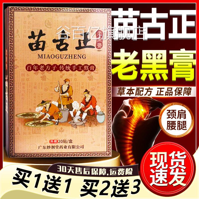 苗古正老黑膏官方旗舰店品百年老方子颈肩腰腿膝关正节贴20贴LC10