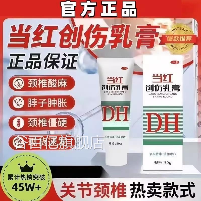 当红创伤乳膏三院红乳膏北医同当款跌打损伤肩颈关节不适官方正品