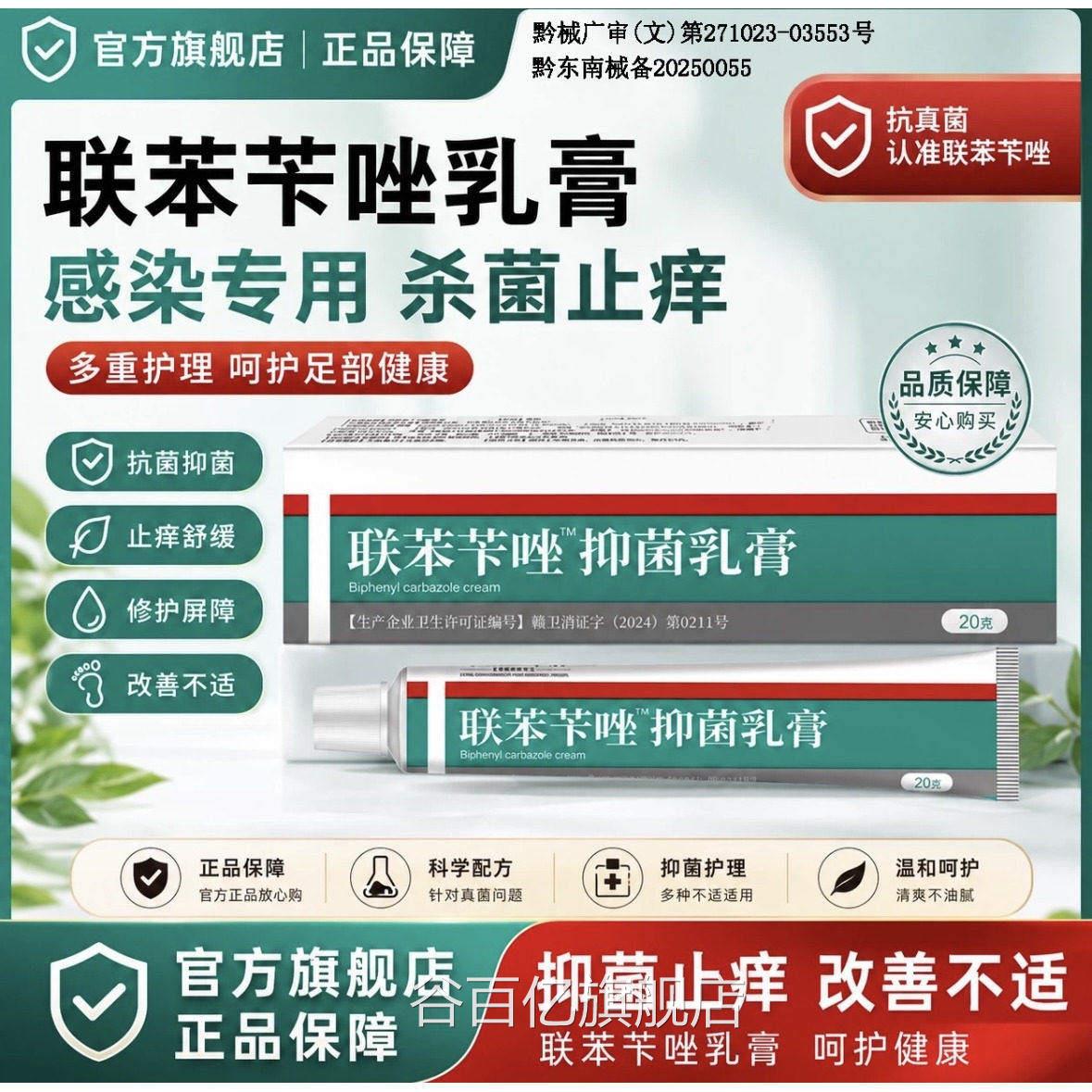 联苯苄唑乳膏抑菌官方染杀菌止痒正品脚气脱皮药膏感软膏抗真菌谷