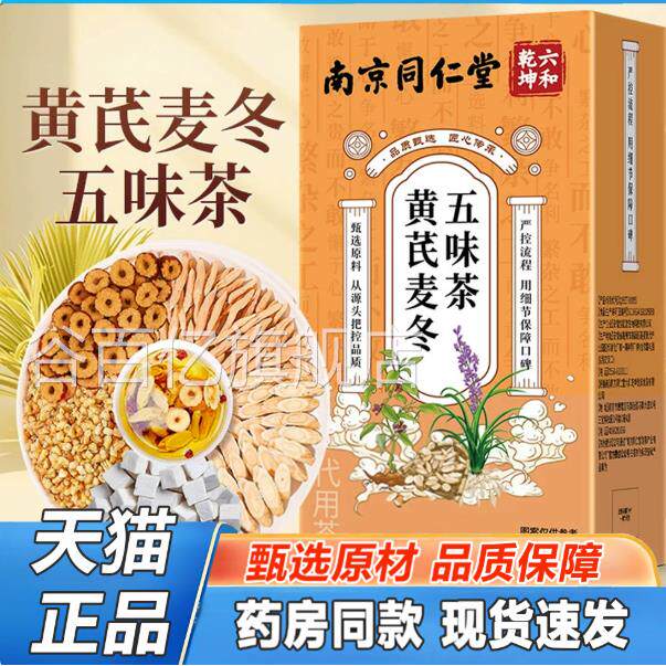 南京同仁堂六乾坤黄芪麦冬五味子和茶官方正品甄选经久耐泡谷百亿