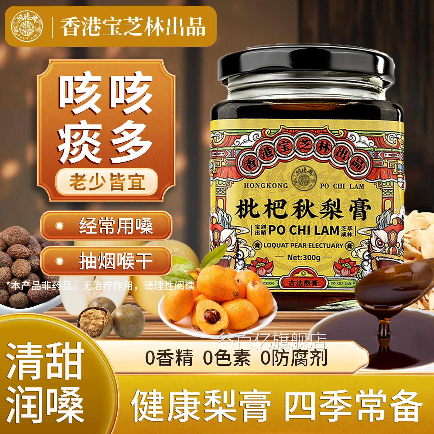 香港宝芝林枇杷秋膏枇杷膏雪梨膏秋冬儿童喉嗓润梨咳嗽琵琶秋梨膏