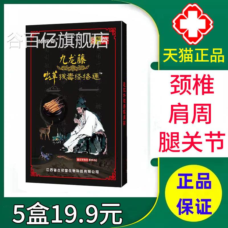 邹润安九龙藤虫草拔毒经通正品颈椎病肩周炎关节疼络痛贴膏xm谷百