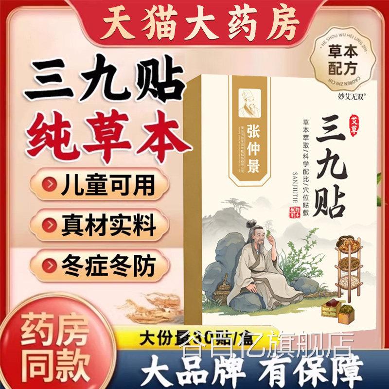 【官方正品】三九秋冬季成人儿童三伏贴养生艾灸贴药膏旗舰店zz谷