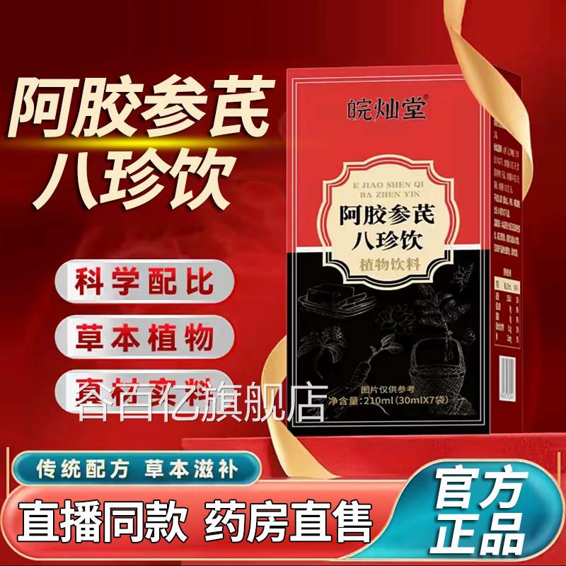 直播同款】皖灿堂阿胶参芪八饮官方旗舰店草本植物科学配比珍1DT