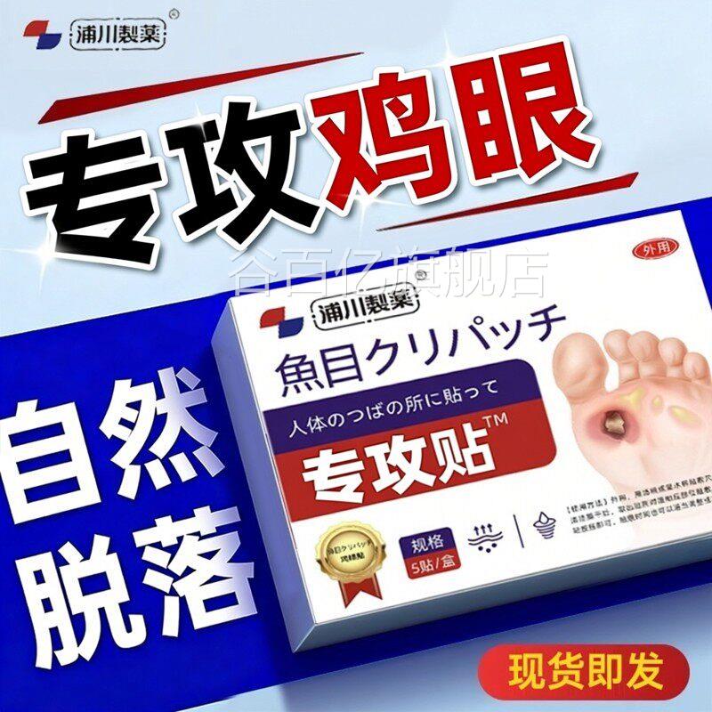 日本鸡眼贴贴膏脚眼去除脚底手上肉刺老茧专攻跖根手部足部药眼鸡