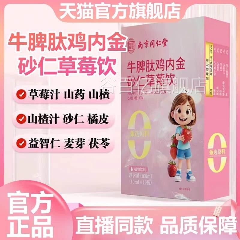 南京同V仁堂乐家老铺牛脾肽鸡内金砂仁草莓饮官方旗舰店正品7P谷