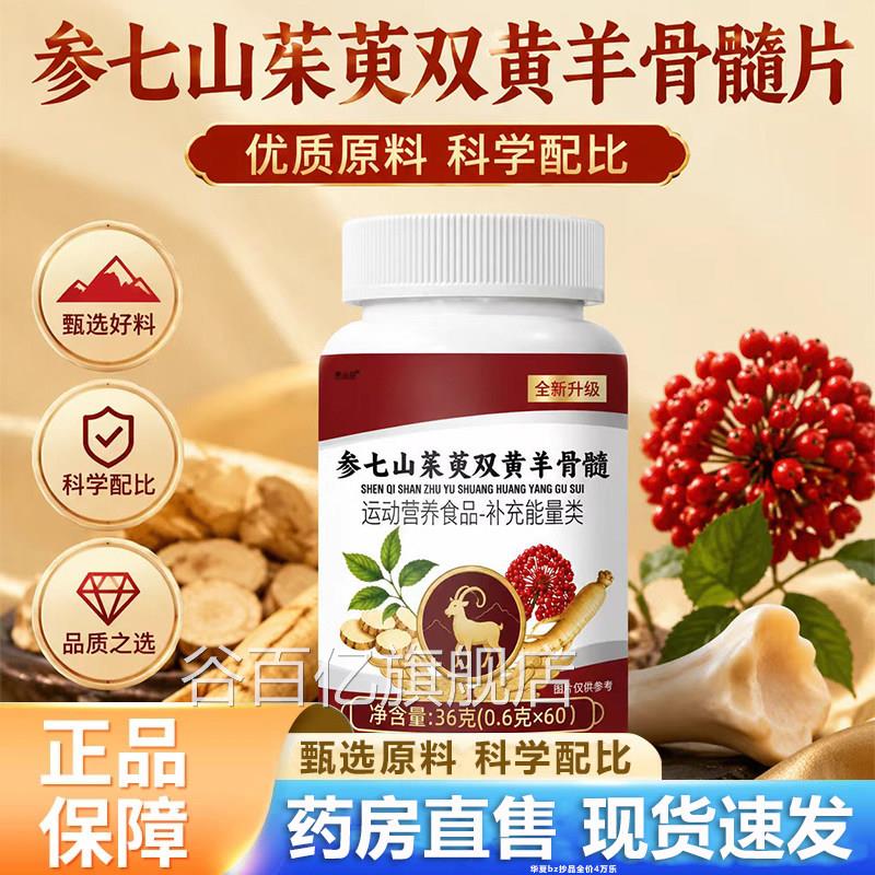参七山茱萸双黄羊骨髓片官方旗舰店正品运动营养补剂药房售6直VP