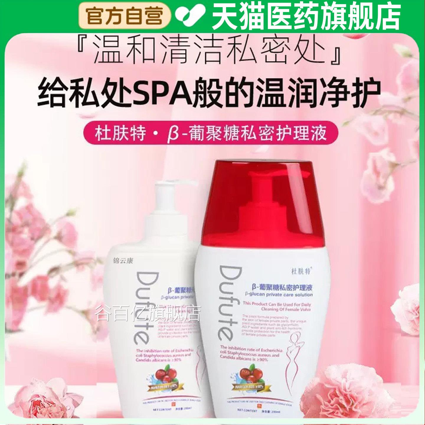 杜肤特β-聚糖私密护理液私处洗葡护清理液日常外阴女官方正品x谷